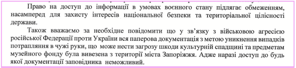 Зніком екрану з відповіддю на запит Національного заповіднику "Хортиця"