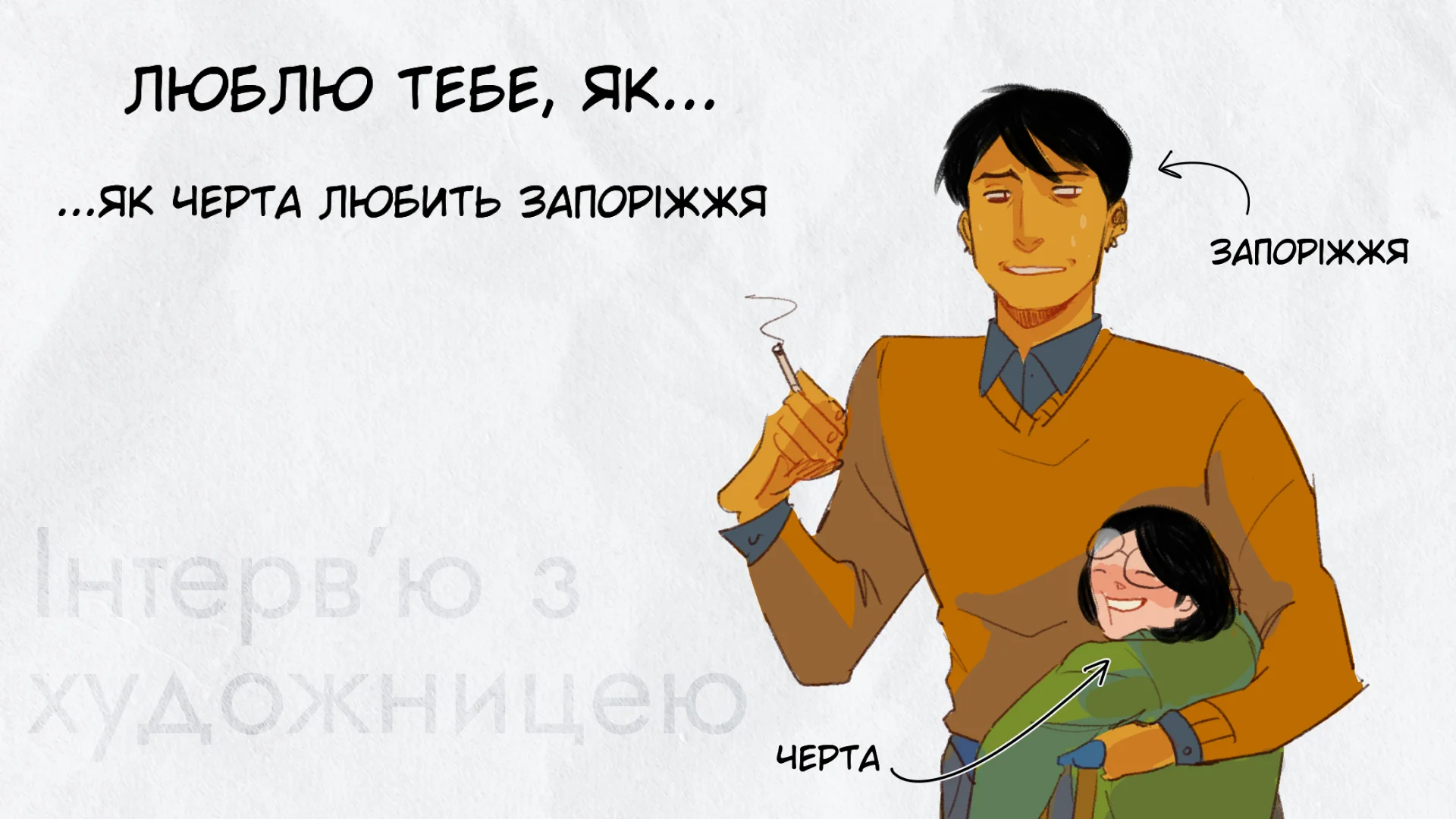 «Гуманізація міст – це спосіб закохати вас у них»: інтерв’ю з запорізькою художницею Чертою
