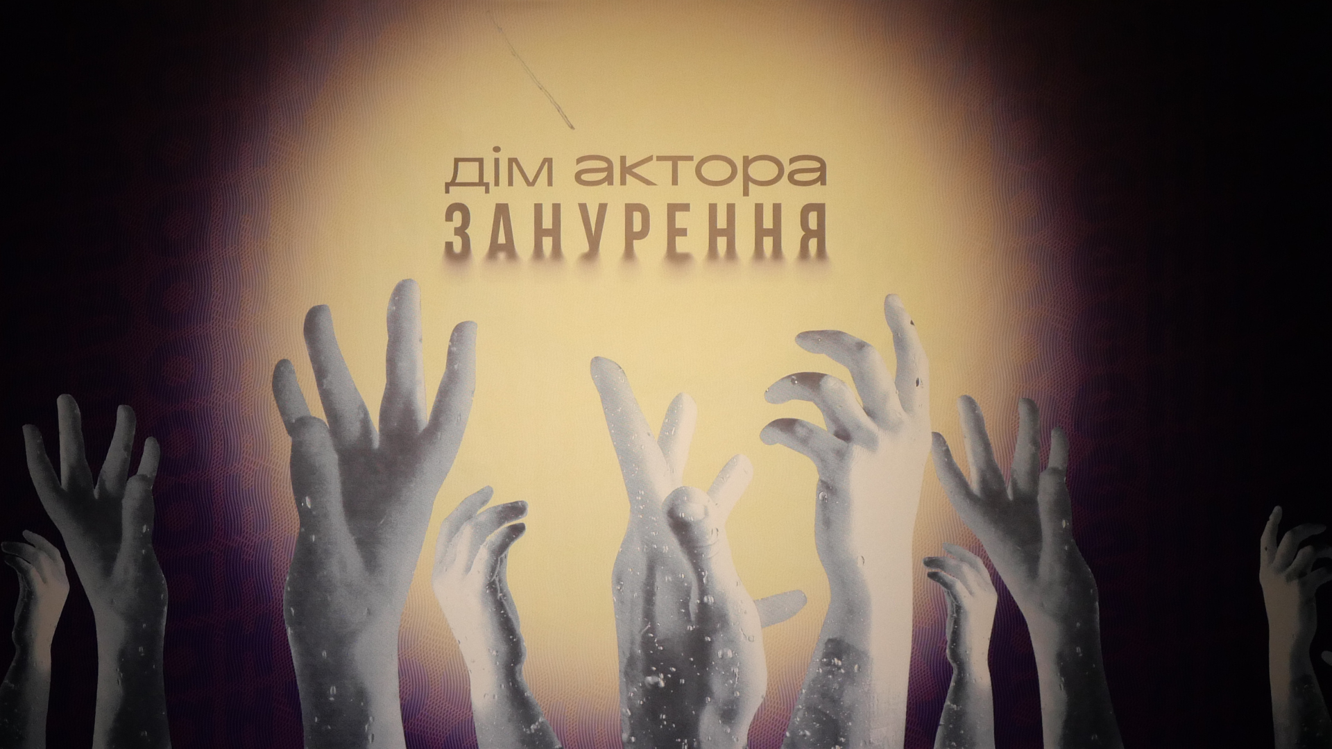 В Запоріжжі відбувся фестиваль «Дім актора. Занурення» – ФОТОРЕПОРТАЖ