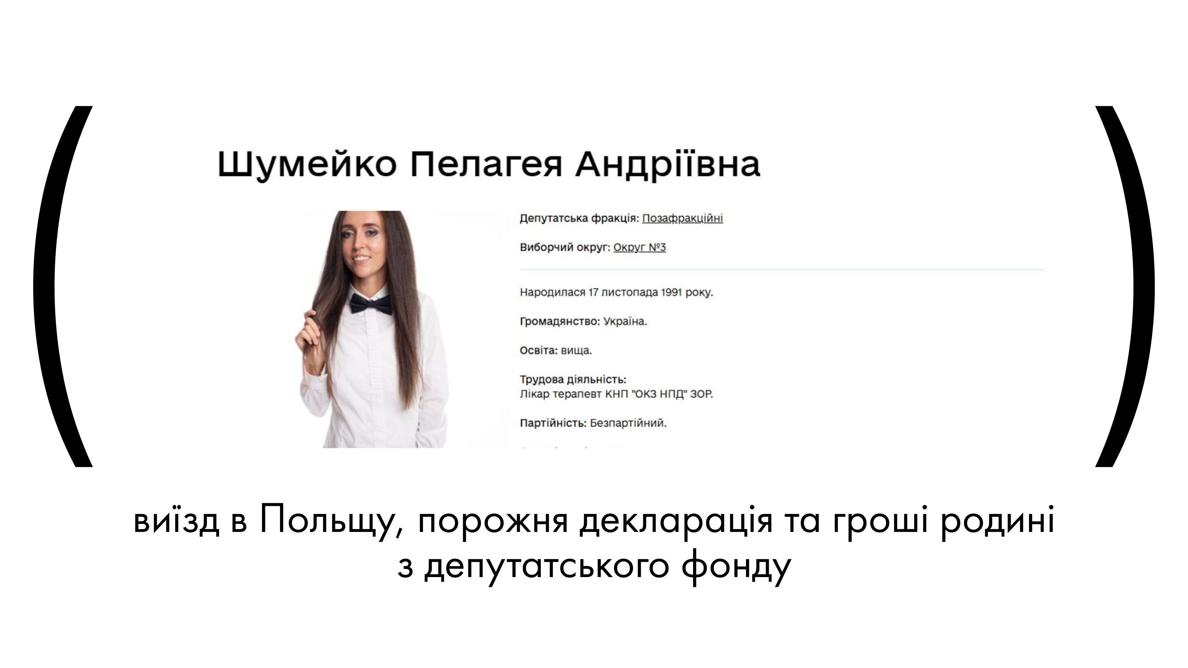 Депутатство Пелагеї Шумейко: виїзд в Польщу, порожня декларація та гроші родині з депутатського фонду
