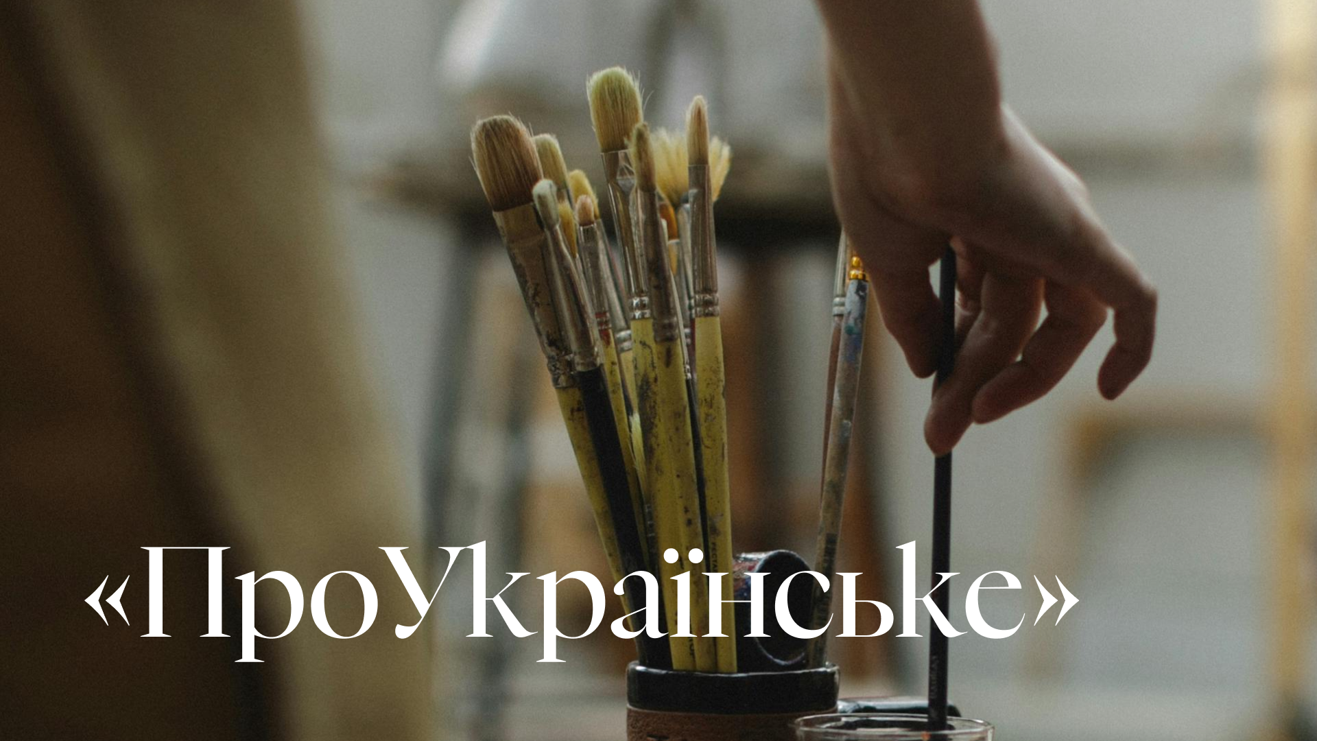 «ПроУкраїнське»: у Запоріжжі стартує проєкт для митців і бізнесу