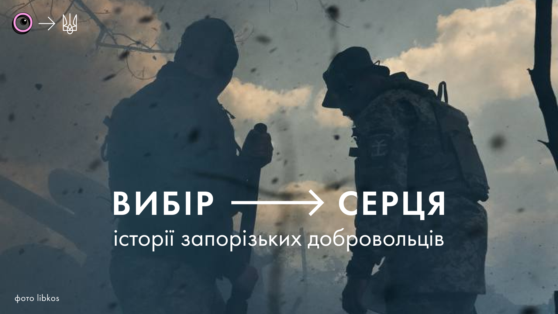 Вибір серця: історії запорізьких добровольців