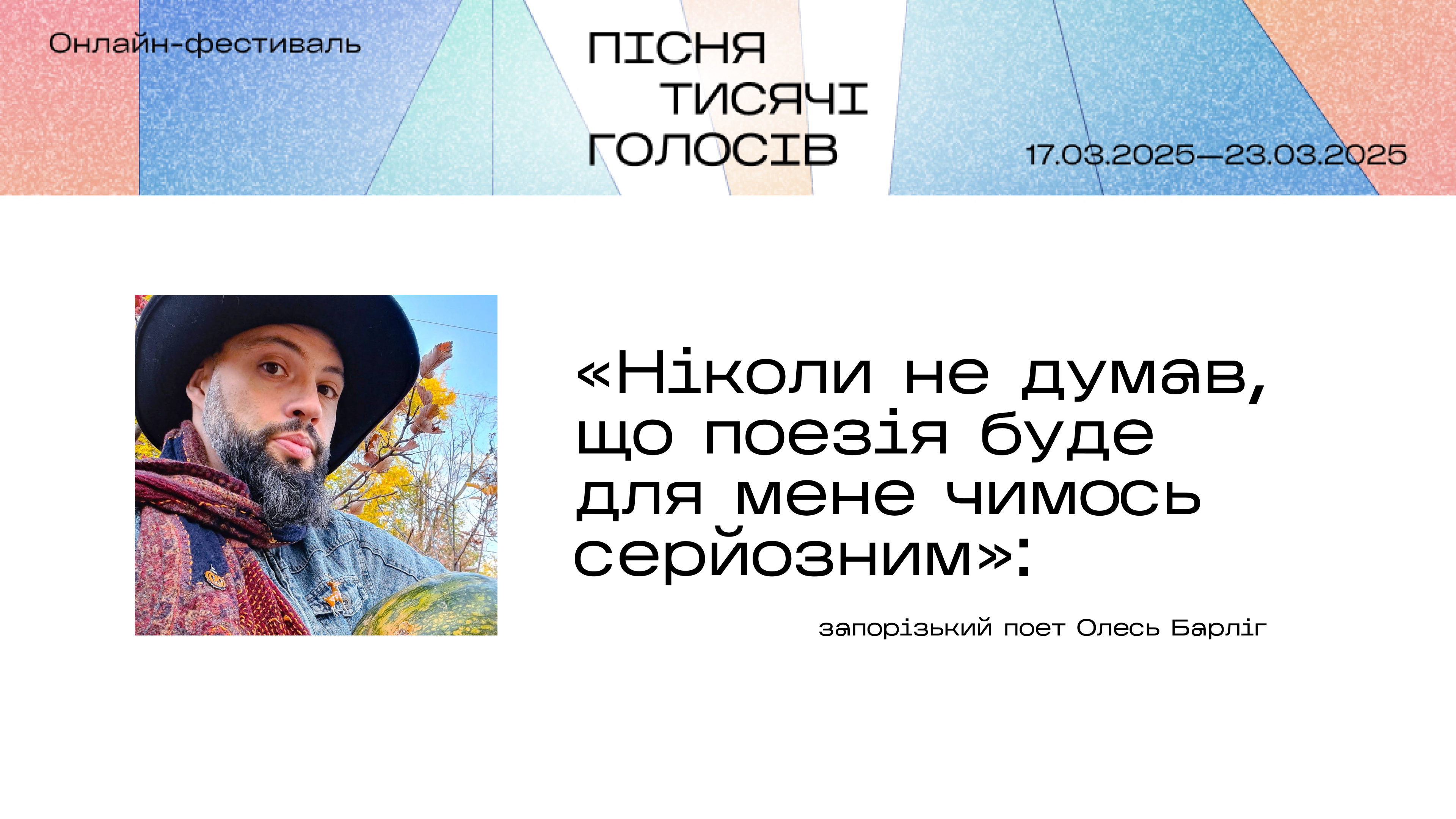 «Ніколи не думав, що поезія буде для мене чимось серйозним»: творчий шлях запорізького поета Олеся Барліга