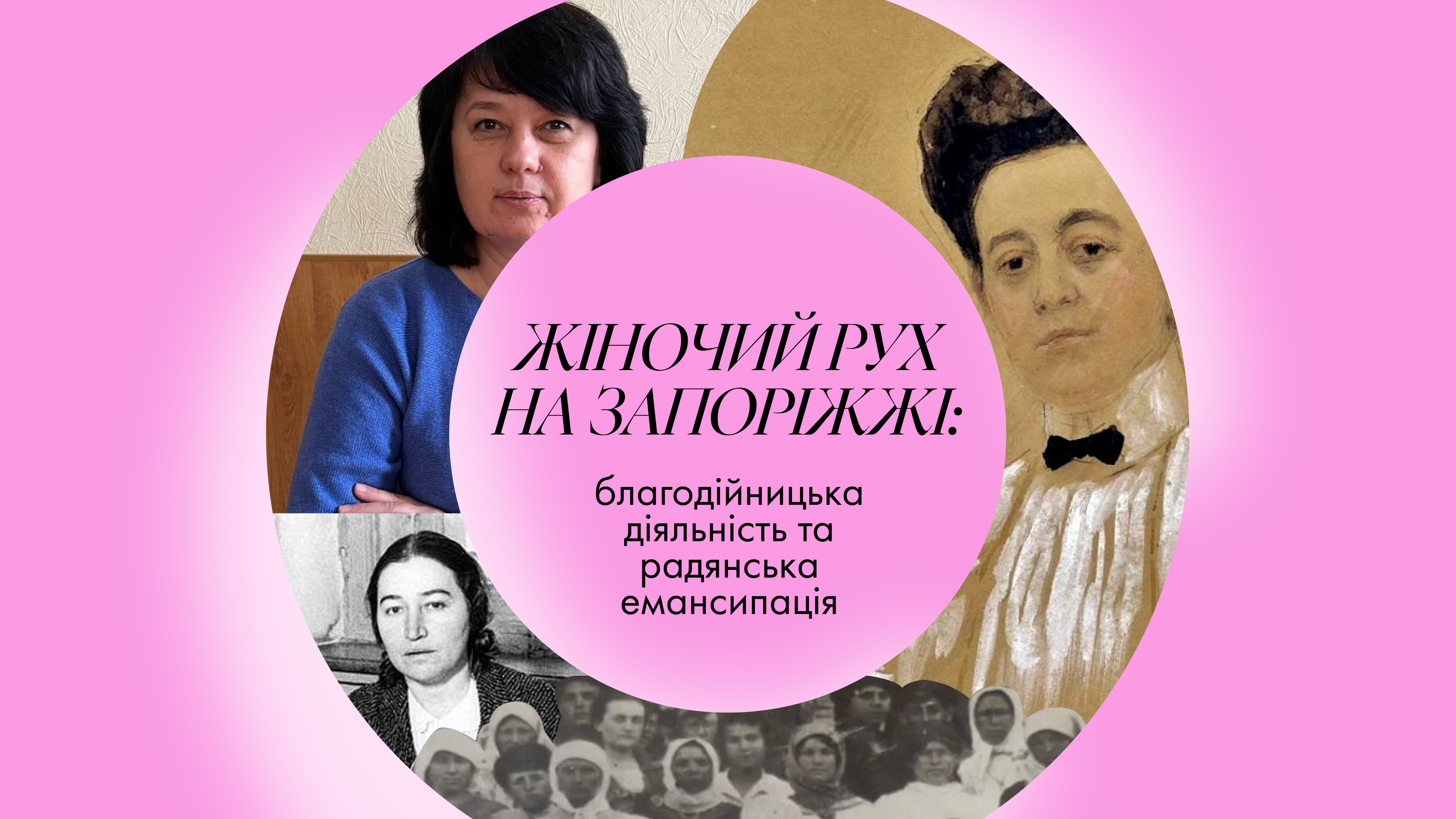 Жіночий рух на Запоріжжі: благодійницька діяльність та радянська емансипація (Історичний контекст)