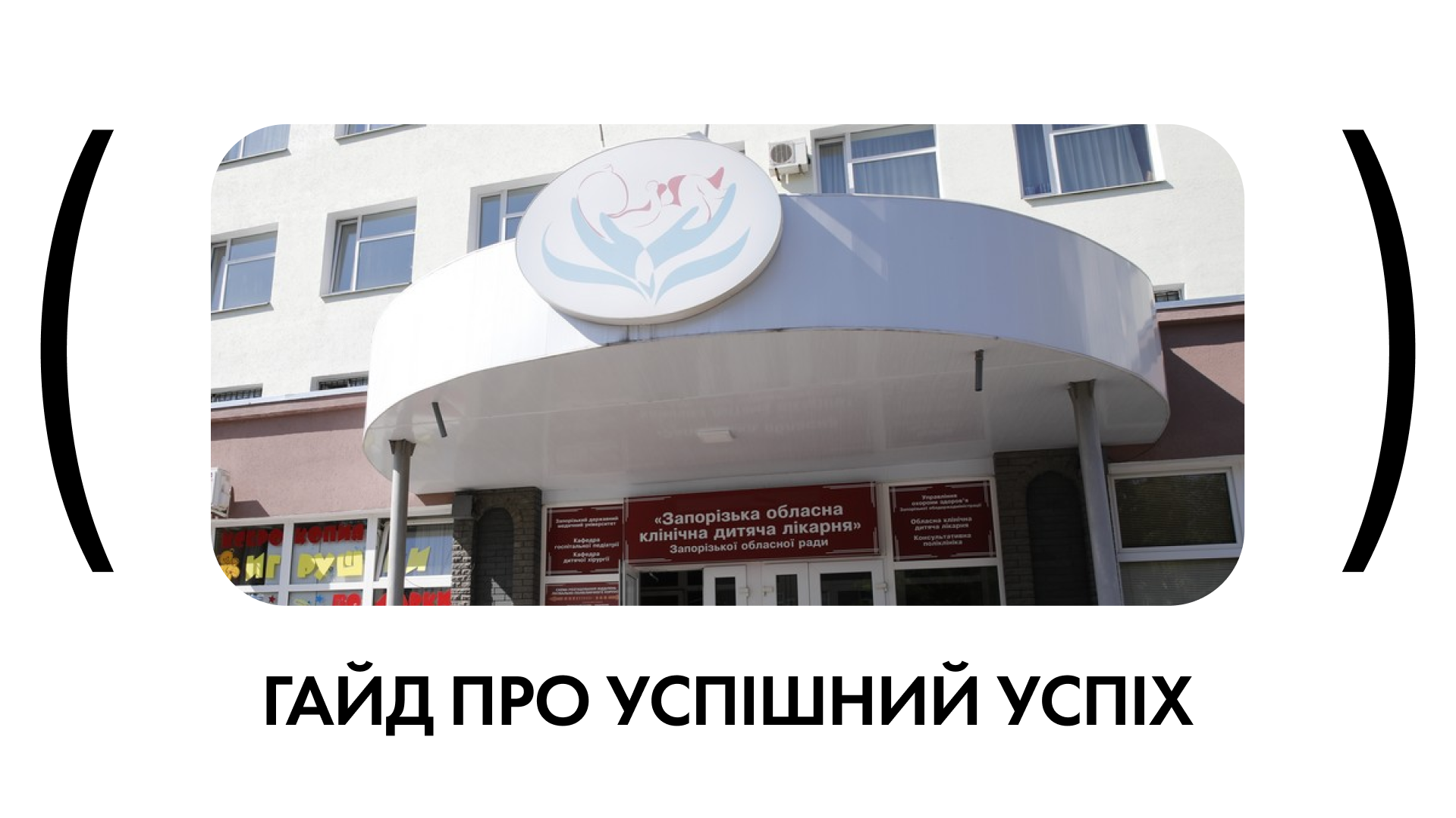 Від 0 до 700 мільйонів за 2 місяці: нова фірма отримала найбільший підряд на корпус лікарні та укриття у Запоріжжі
