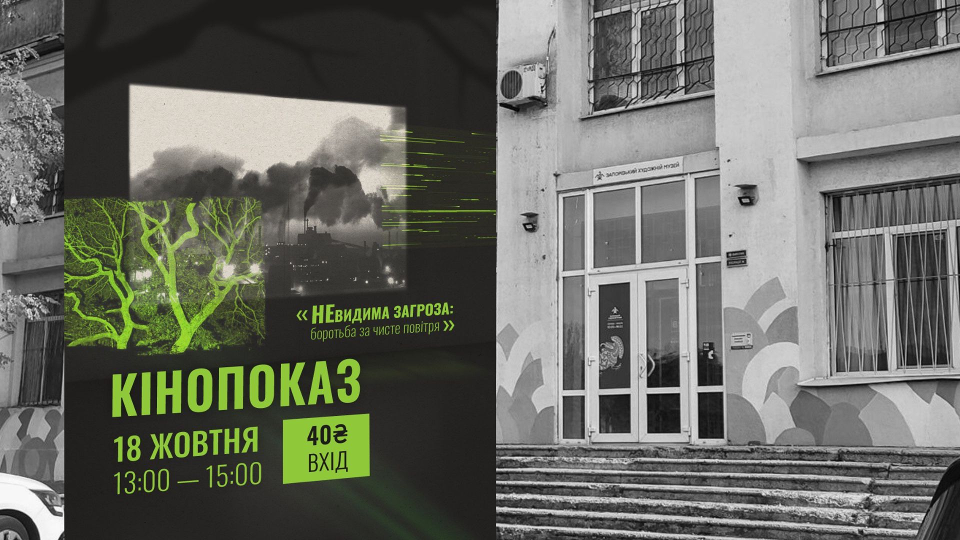 Прем’єра в музеї: кінострічка про екологічні проблеми міста об’єднала громадськість
