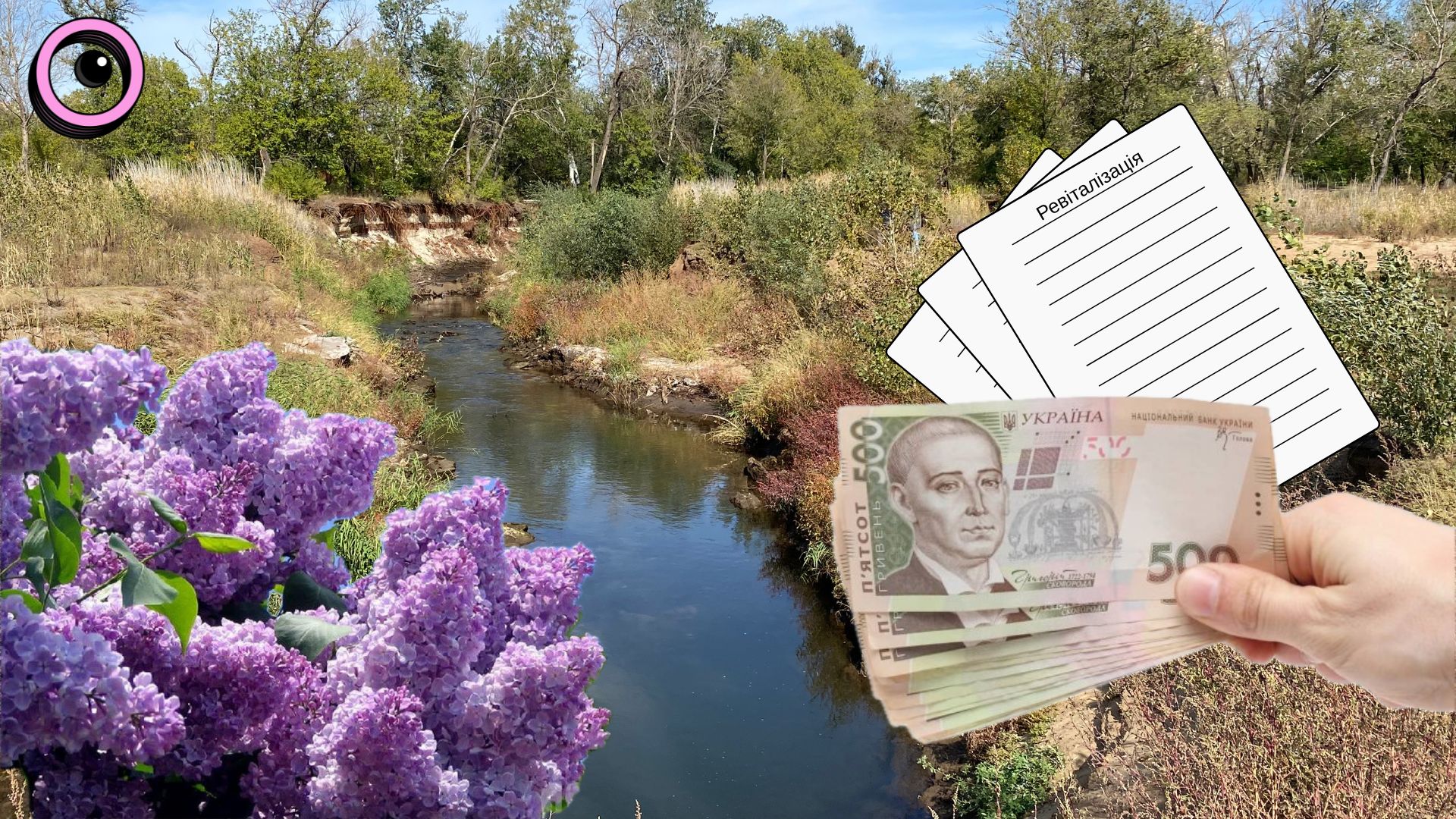 Чи є місце малим річкам в житті Запоріжжя: програми, гроші і громадськість, що діє