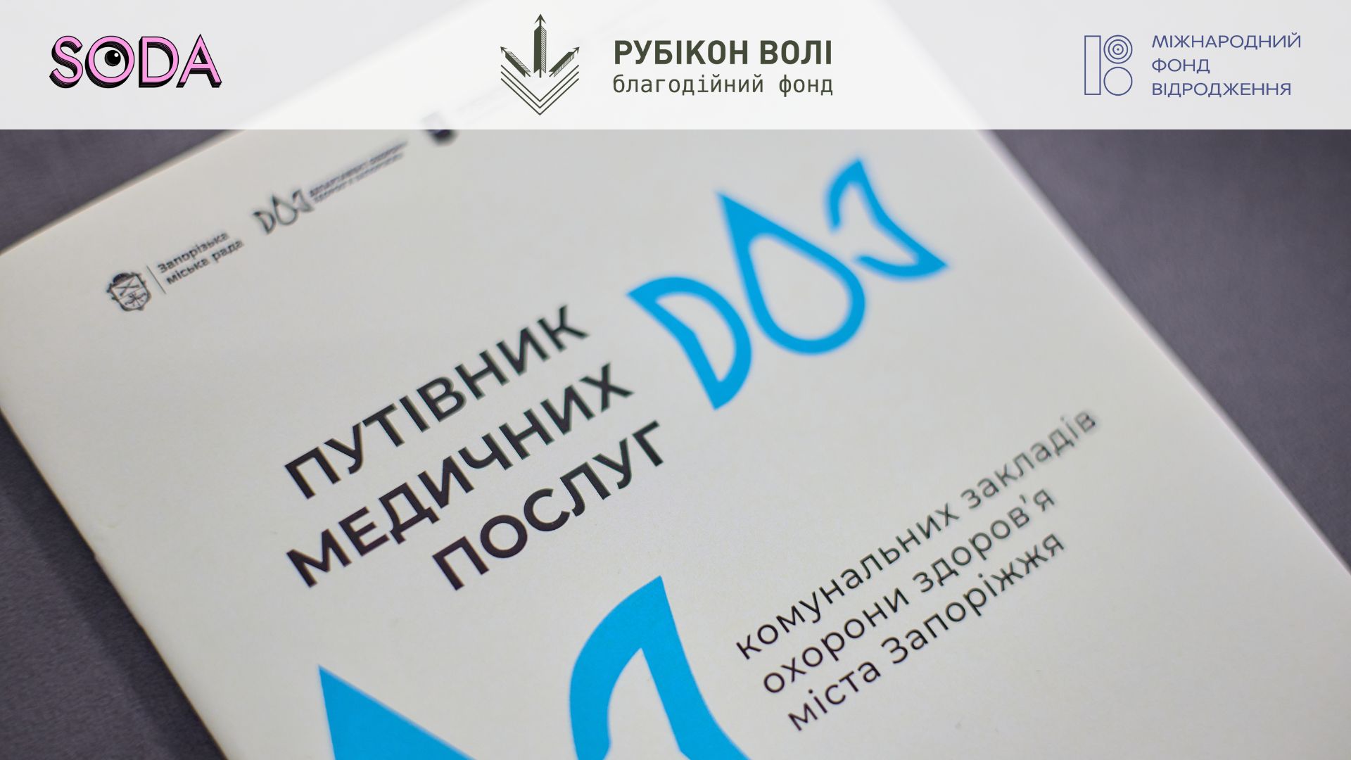 Оновлений «Путівник медичних послуг»: усе, що потрібно знати про безоплатну допомогу