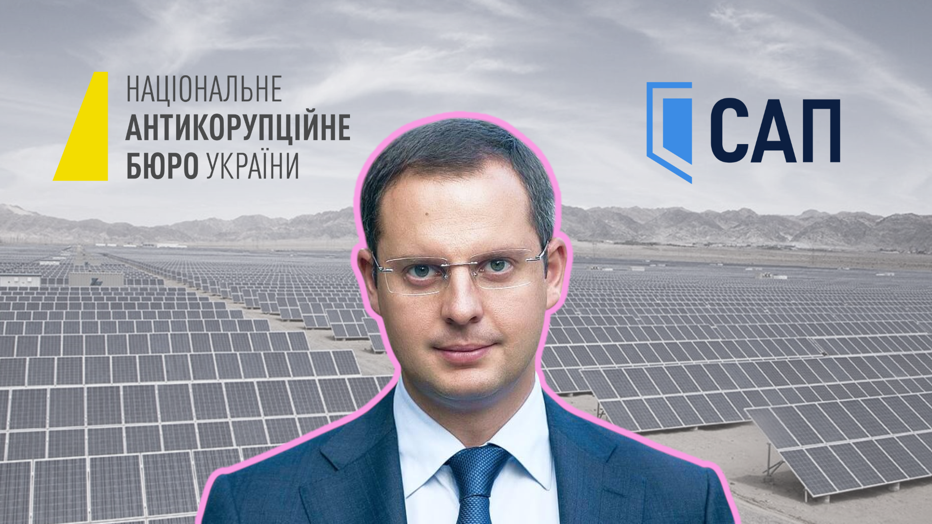 НАБУ та САП підозрюють Ростислава Шурму у схемі розкрадання грошей за «зеленим» тарифом