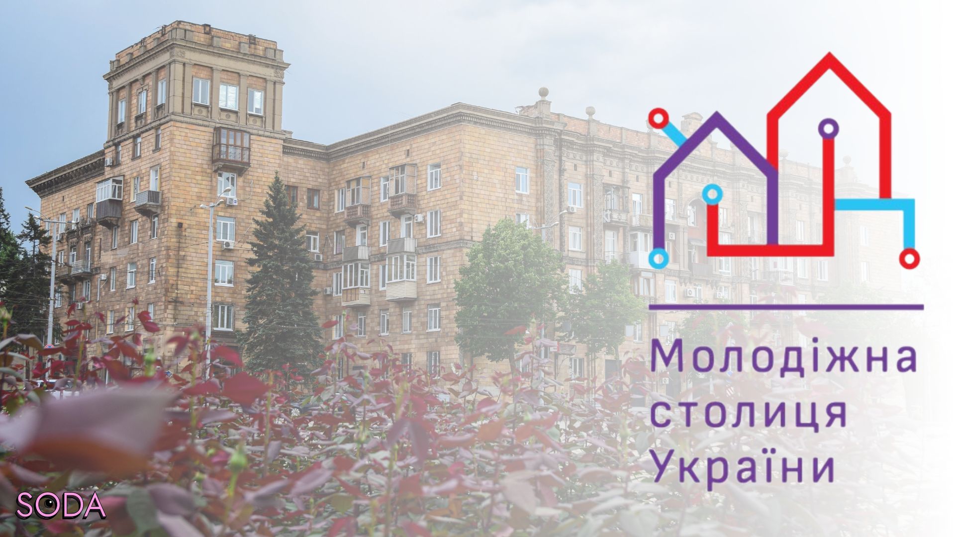 Натисни щоб дізнатись більше про: Запоріжжя претендує на звання Молодіжної столиці України