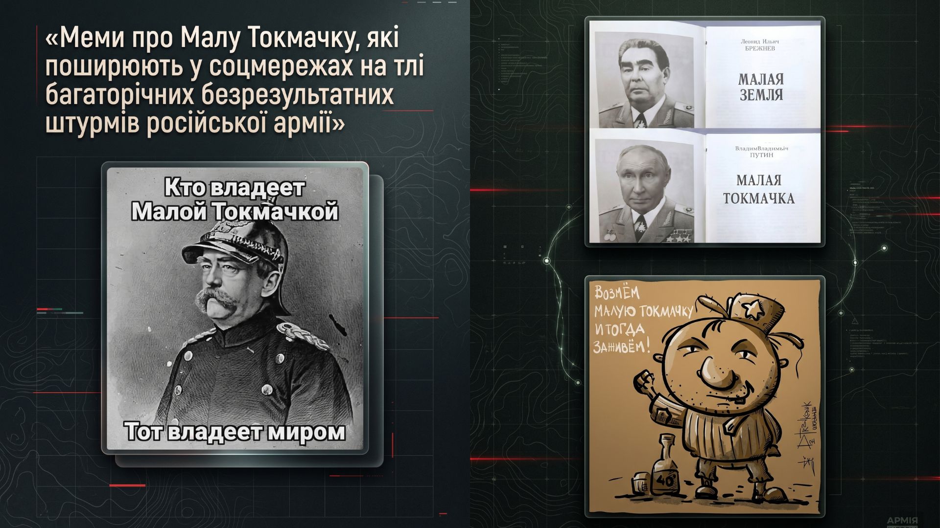 Феномен Малої Токмачки: чому вона важлива для російських військ