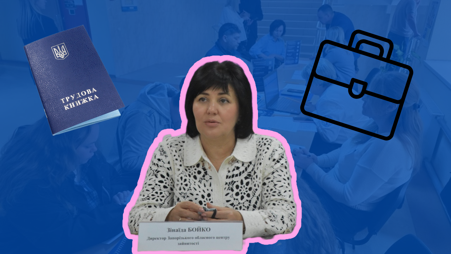 Від пошуку роботи до економічної самостійності: як ВПО інтегруються в ринок праці Запоріжжя